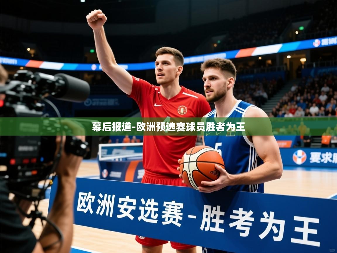 2026乐鱼体育在线幕后报道-欧洲预选赛球员胜者为王  第3张