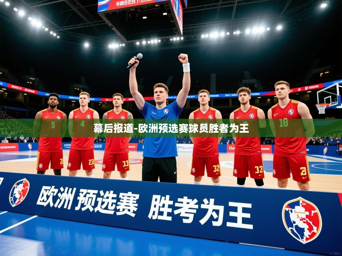 2026乐鱼体育在线幕后报道-欧洲预选赛球员胜者为王  第4张