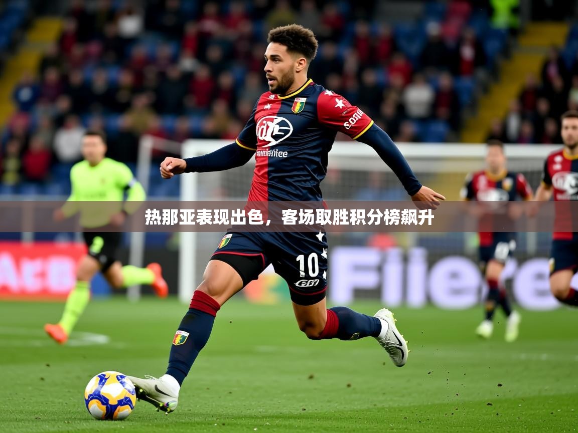 2026粤语体育在线热那亚表现出色，客场取胜积分榜飙升  第1张