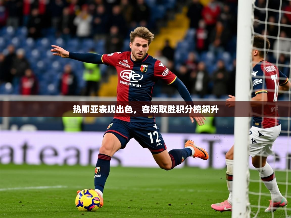 2026粤语体育在线热那亚表现出色，客场取胜积分榜飙升  第2张