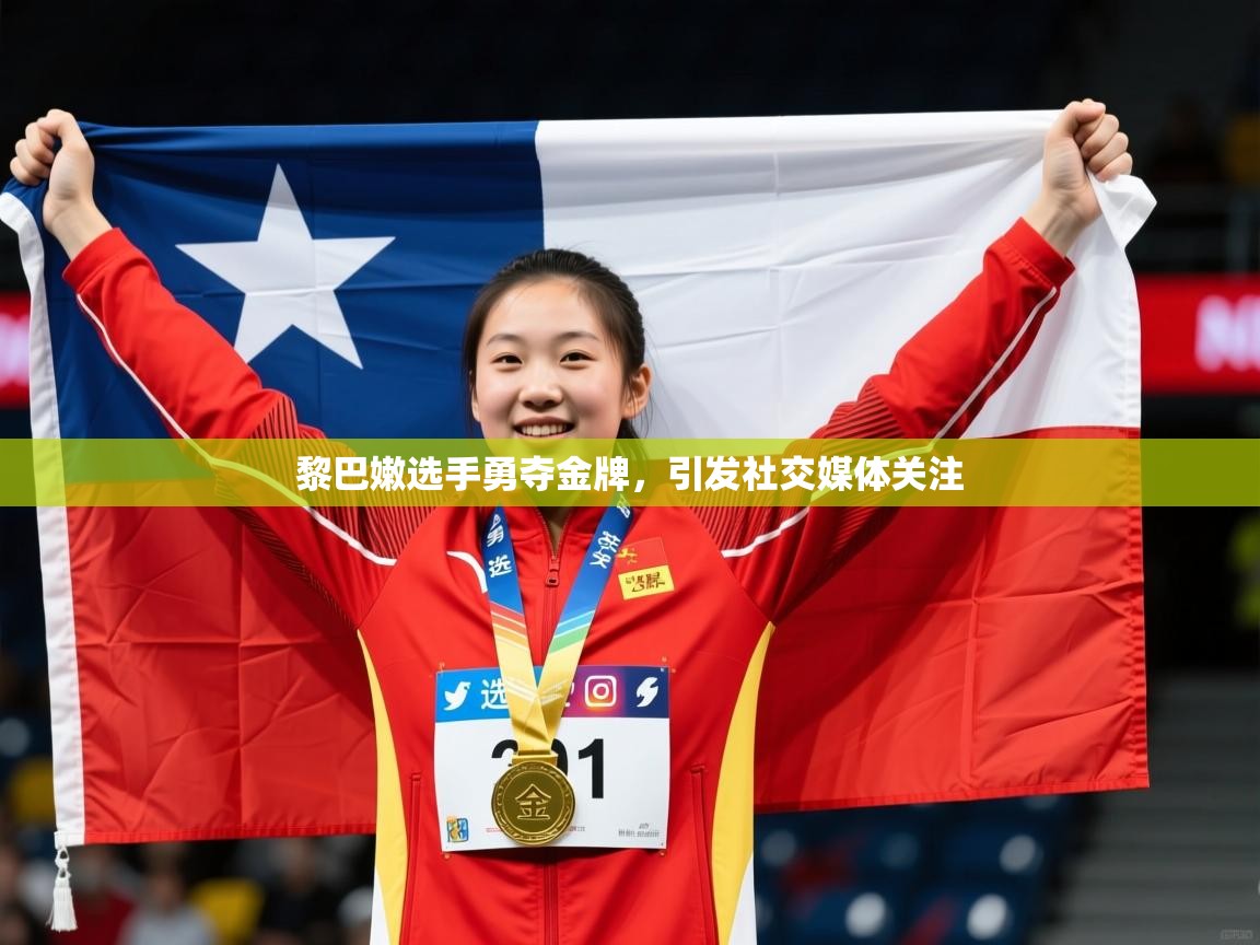 2026乐鱼体育网站入口黎巴嫩选手勇夺金牌,引发社交媒体关注 第1张
