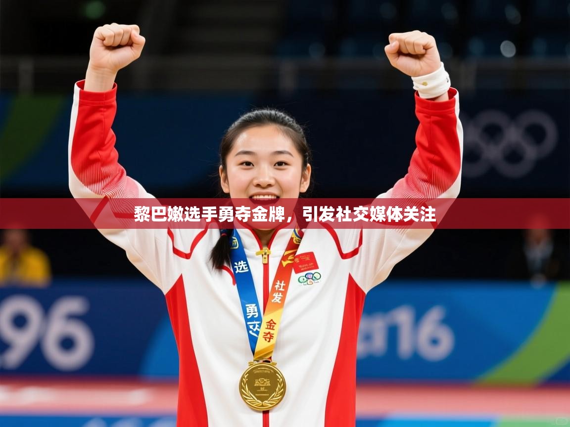 2026乐鱼体育网站入口黎巴嫩选手勇夺金牌,引发社交媒体关注 第2张