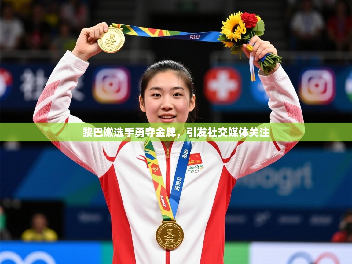 2026乐鱼体育网站入口黎巴嫩选手勇夺金牌,引发社交媒体关注 第4张