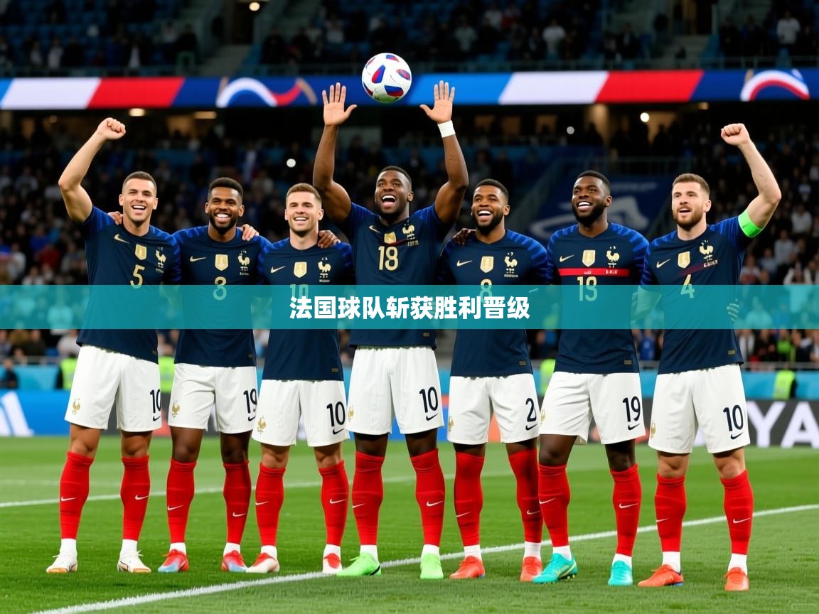 2026乐鱼体育在线平台官网法国球队斩获胜利晋级  第1张