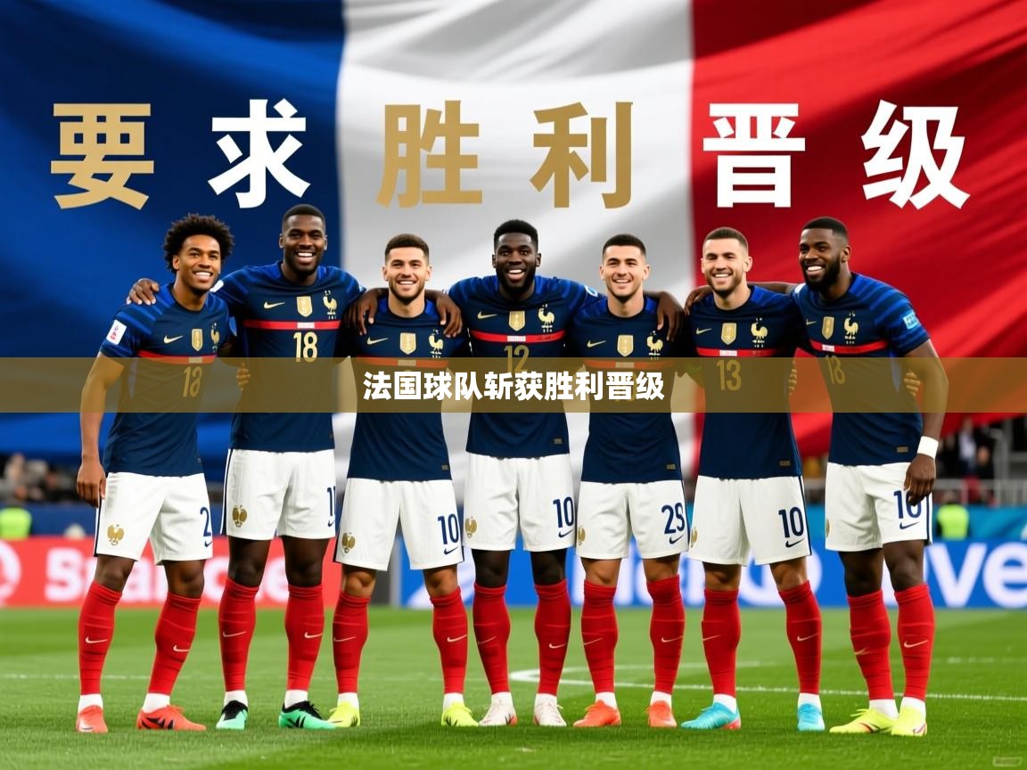 2026乐鱼体育在线平台官网法国球队斩获胜利晋级  第3张