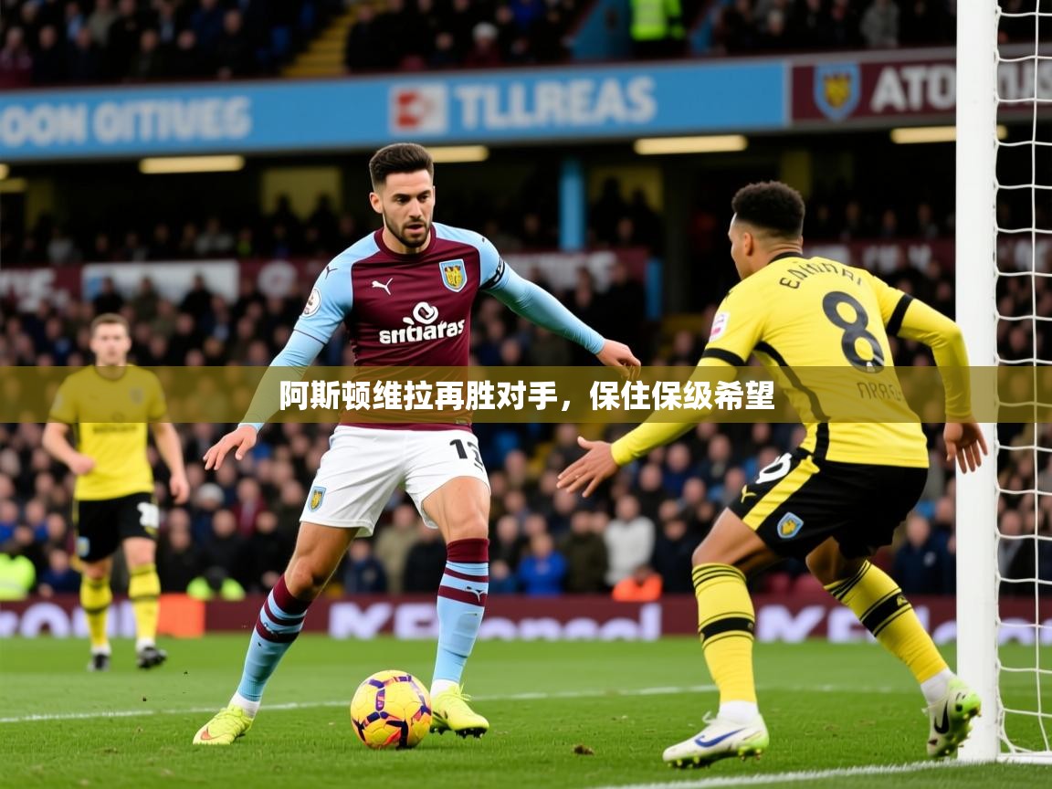 2026鱼乐体育app下载阿斯顿维拉再胜对手，保住保级希望  第1张