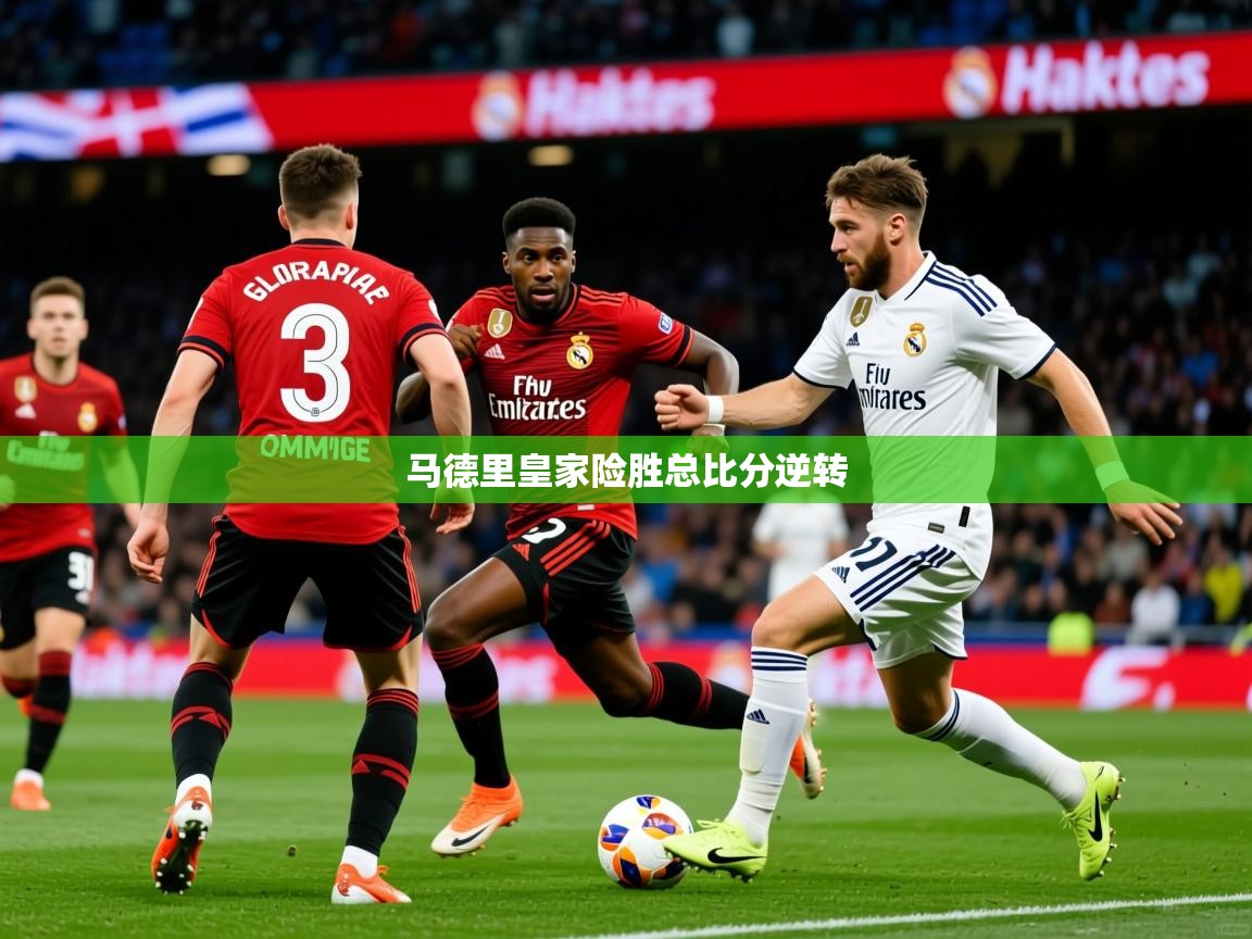 2026乐鱼体育在线平台官网马德里皇家险胜总比分逆转  第2张