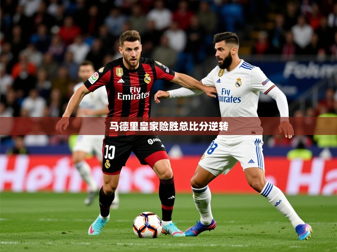 2026乐鱼体育在线平台官网马德里皇家险胜总比分逆转  第3张