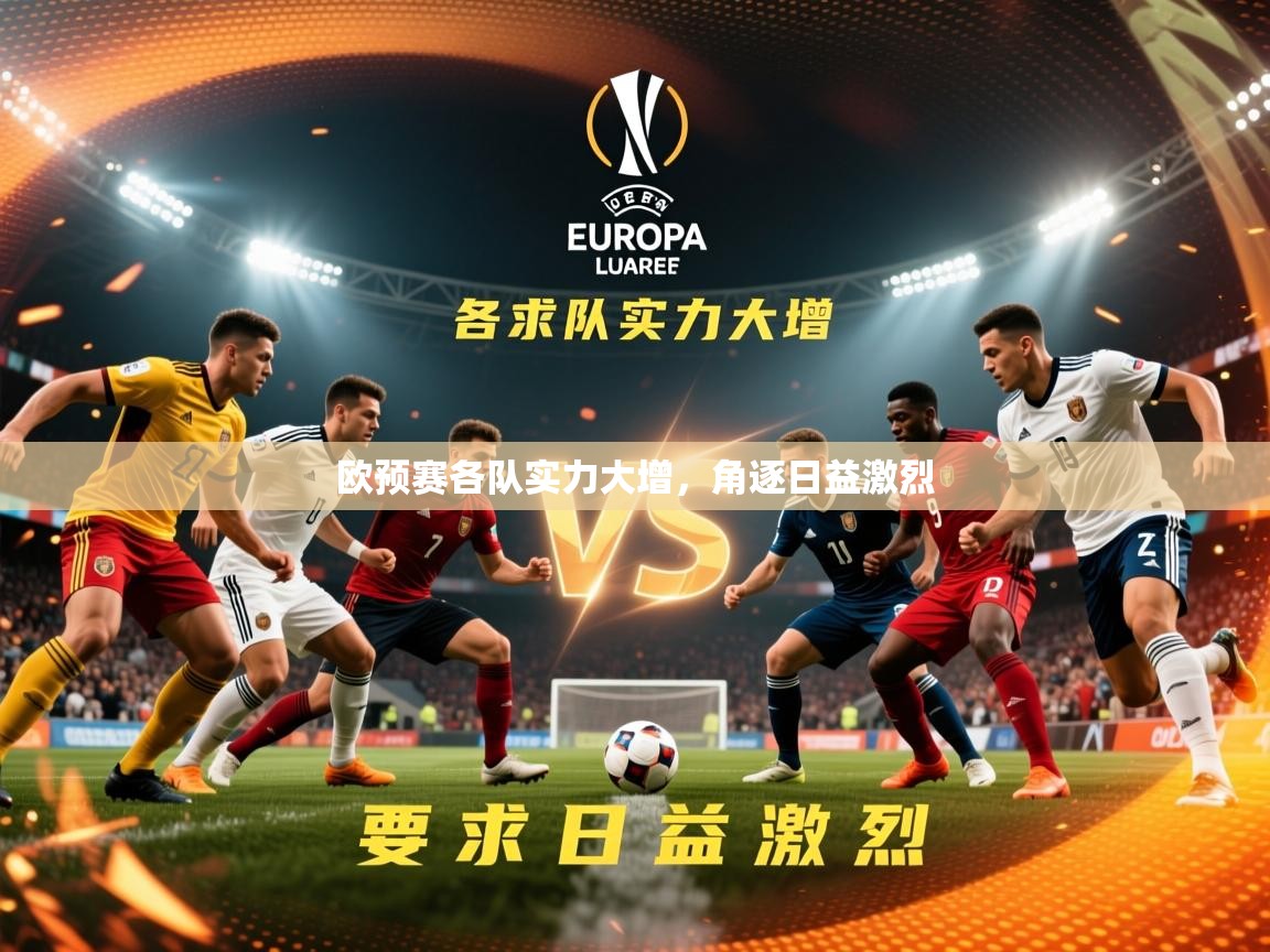 2026乐鱼体育在线网站欧预赛各队实力大增,角逐日益激烈 第1张