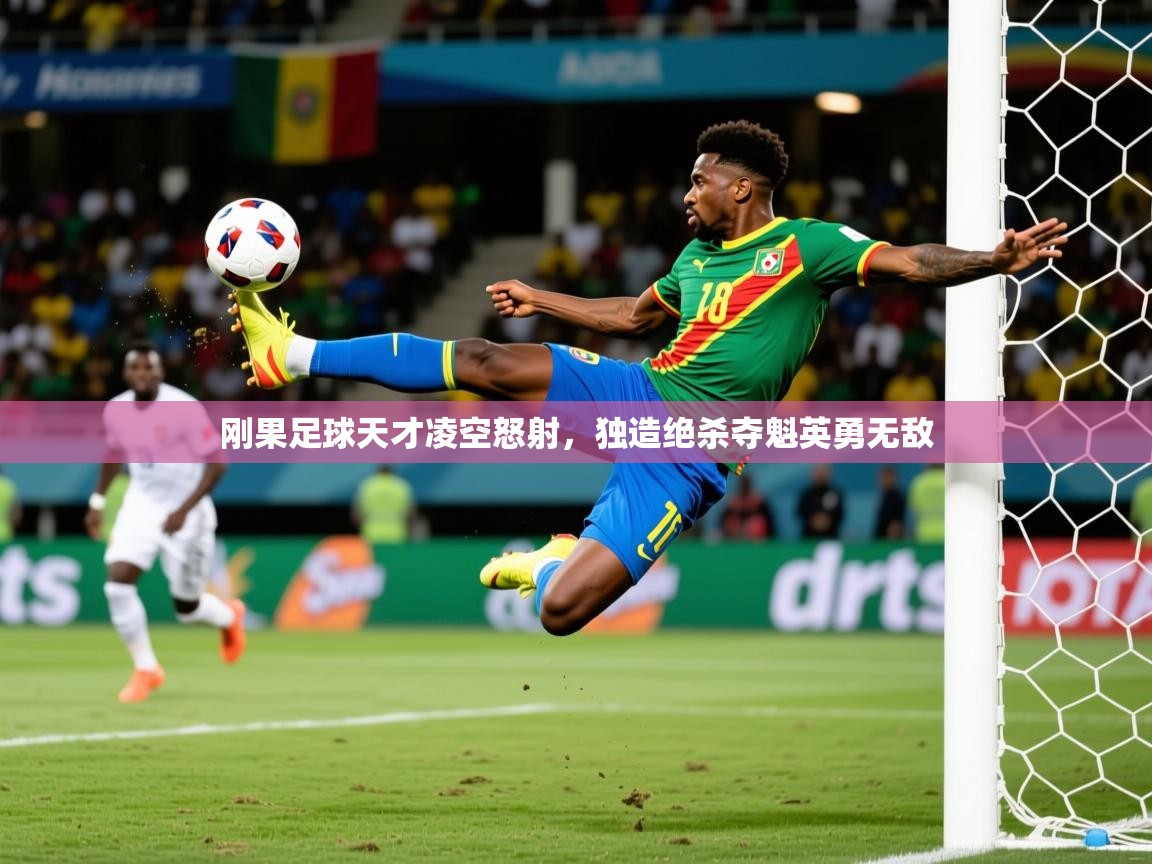 2026乐鱼体育在线官网下载刚果足球天才凌空怒射,独造绝杀夺魁英勇无敌 第3张