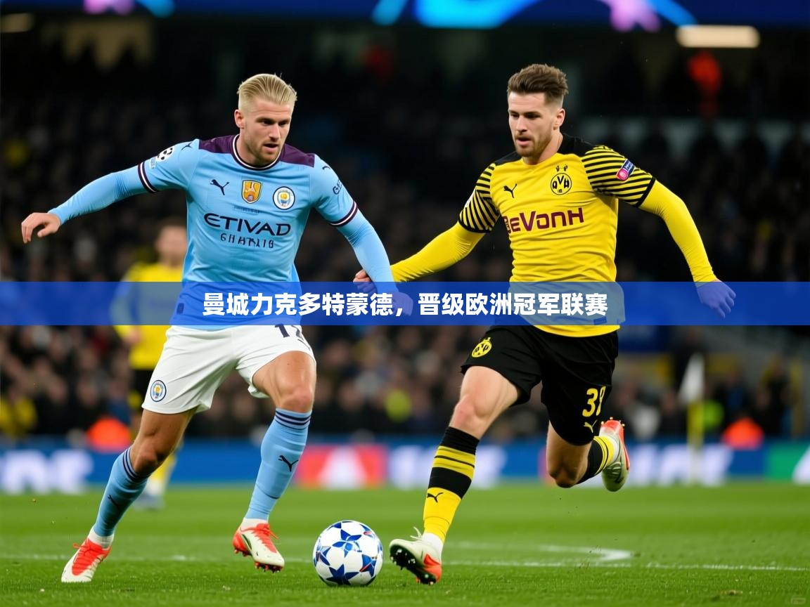 2026乐鱼体育官网在线登录入口曼城力克多特蒙德，晋级欧洲冠军联赛  第3张