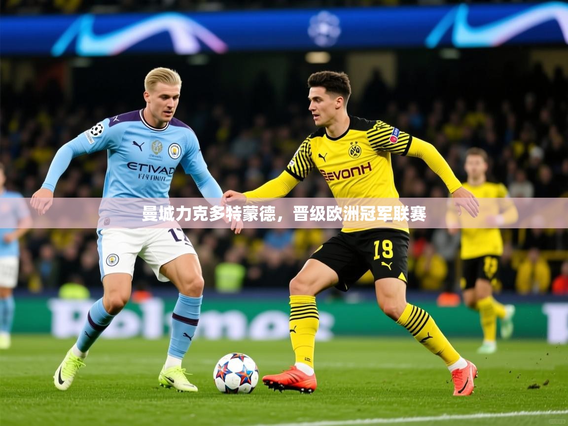 2026乐鱼体育官网在线登录入口曼城力克多特蒙德，晋级欧洲冠军联赛  第4张