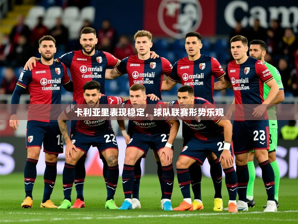 2026鱼乐体育app下载卡利亚里表现稳定，球队联赛形势乐观  第4张