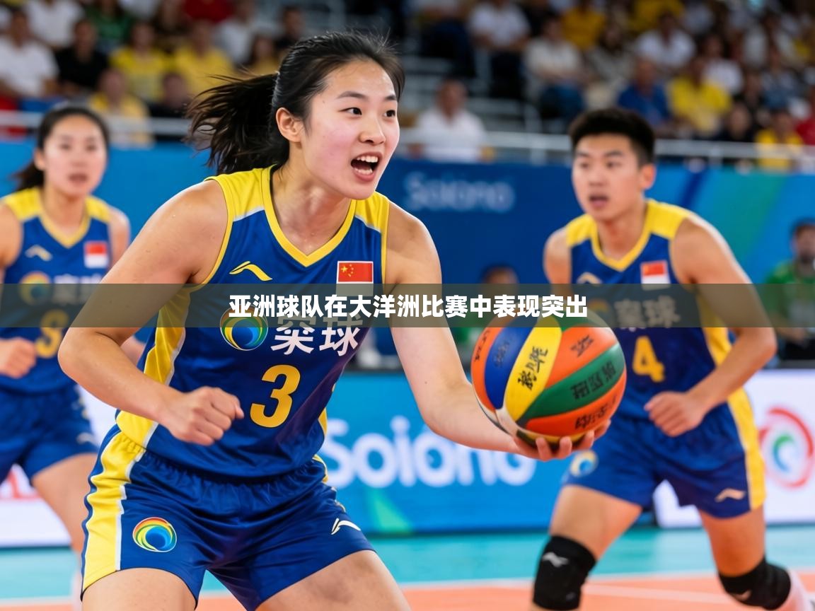 2026乐鱼体育官网在线登录入口亚洲球队在大洋洲比赛中表现突出  第2张