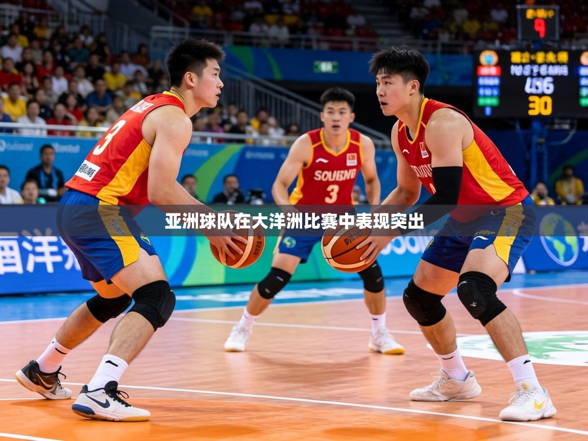 2026乐鱼体育官网在线登录入口亚洲球队在大洋洲比赛中表现突出  第3张