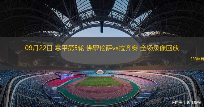 拉齐奥客场惜败佛罗伦萨，主帅下课传闻再起的简单介绍
