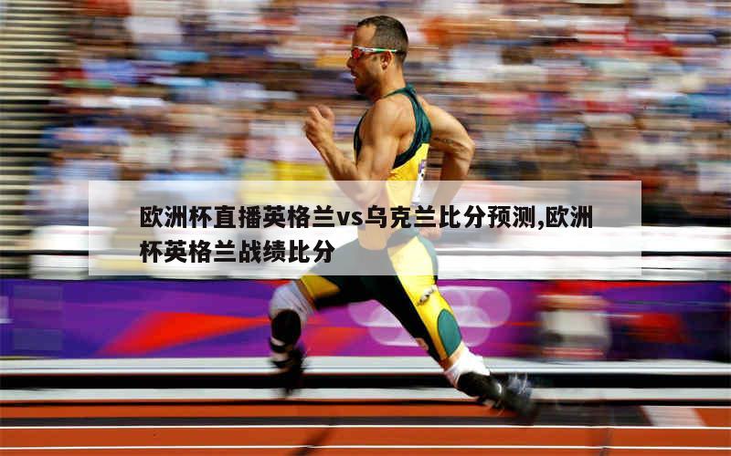 乐鱼体育下载入口-包含乌克兰力克英格兰挺进欧洲杯八强的词条