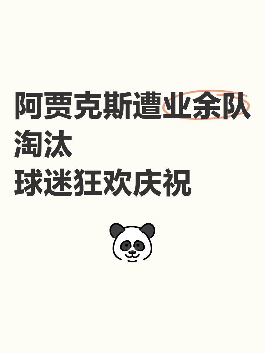 乐鱼体育官网入口-阿贾克斯主场击败对手，晋级淘汰赛