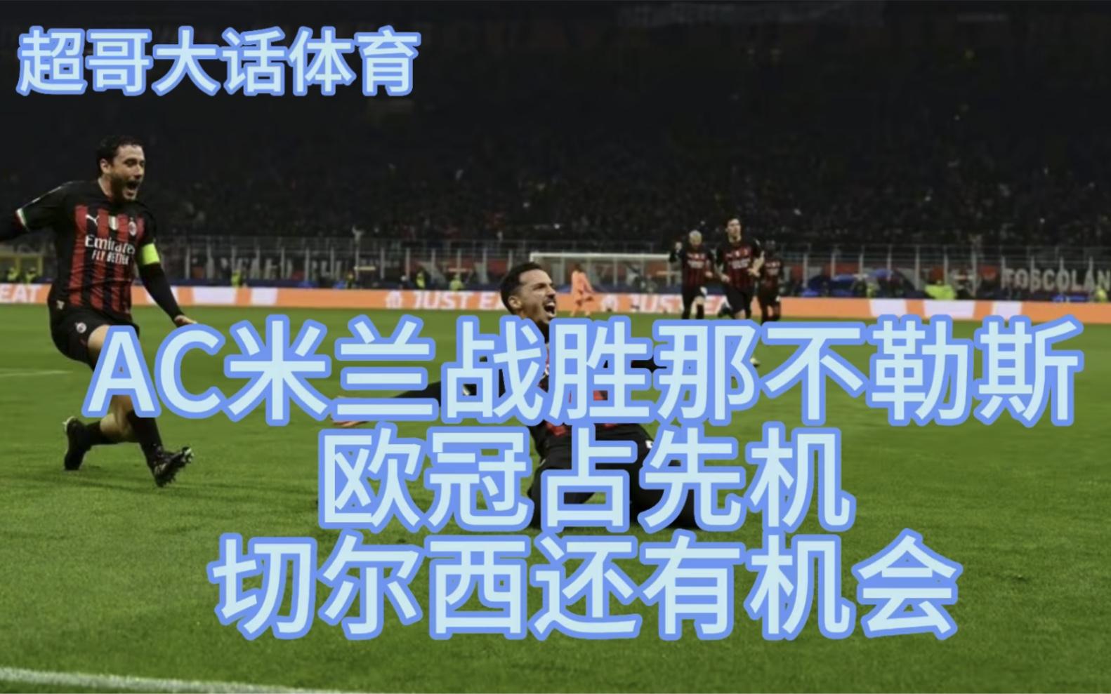 乐鱼体育平台-切尔西AC米兰厮杀，欧冠双雄较量的简单介绍