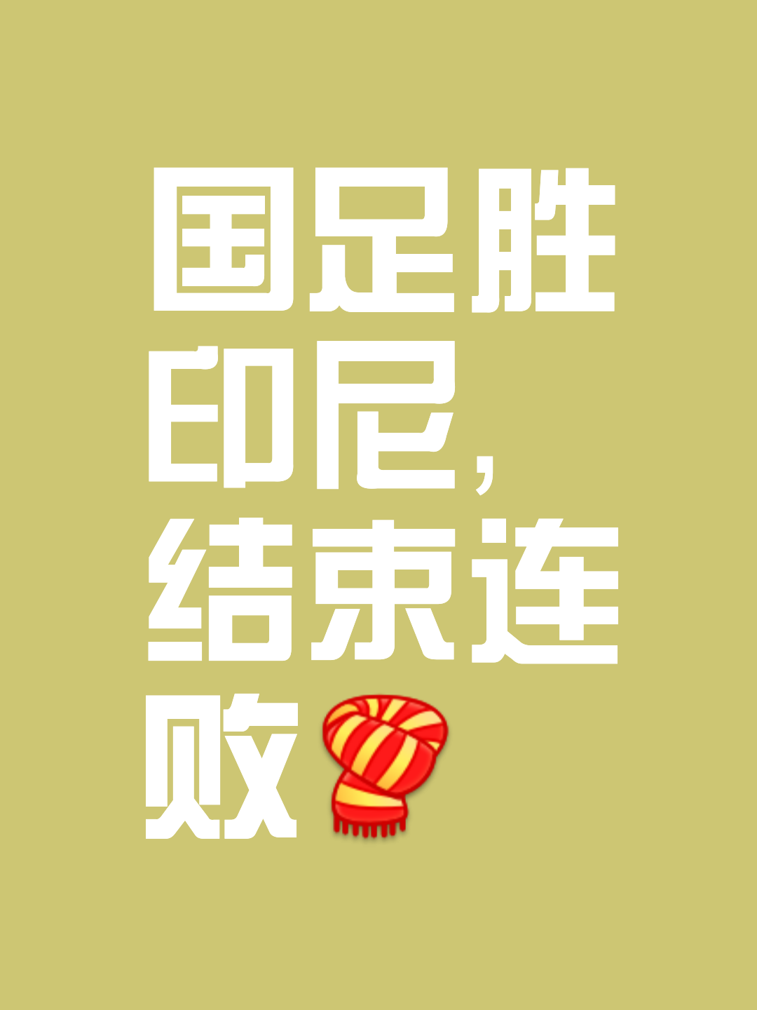 乐鱼体育在线登录-包含印度尼西亚球队喜迎胜利，向晋级目标迈进的词条