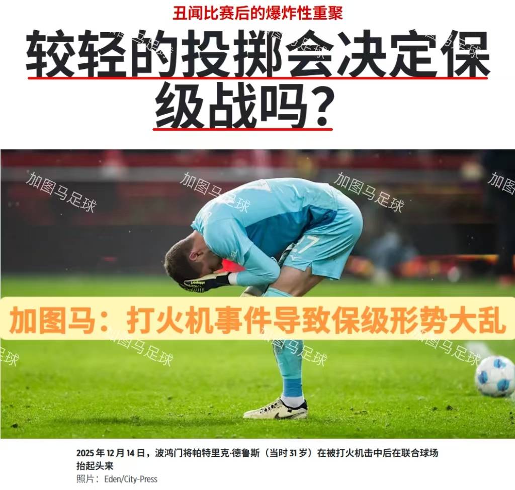 包含斯图加特主场逼平，争取保级的词条