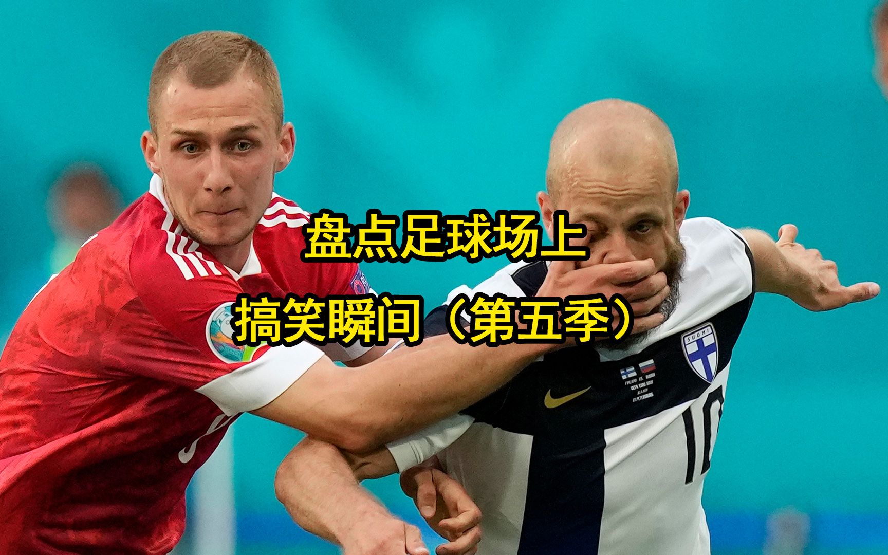 足球赛场大战持续，强强对话引爆激情的简单介绍