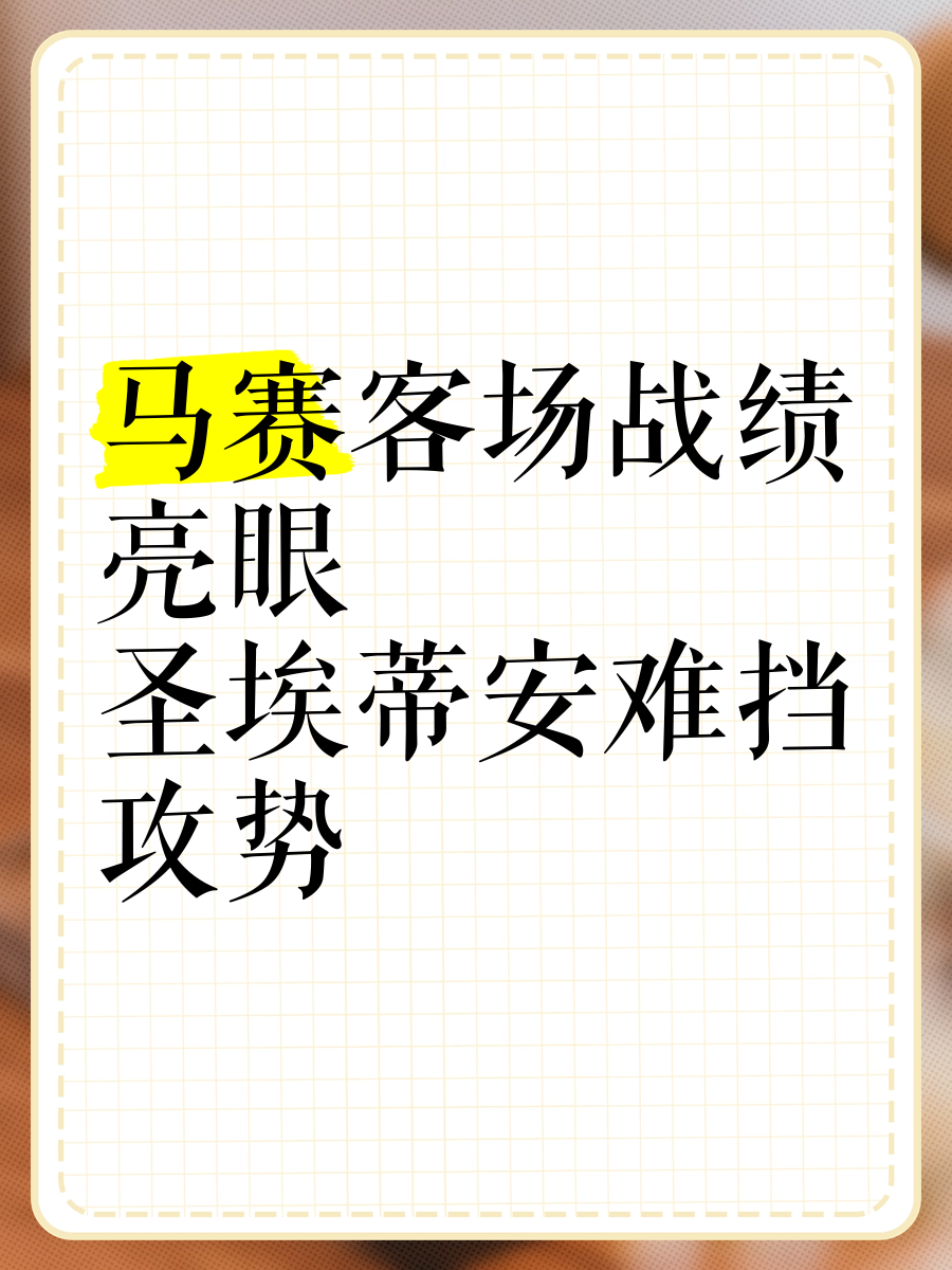 梅斯客场不败，逼平圣埃蒂安的简单介绍